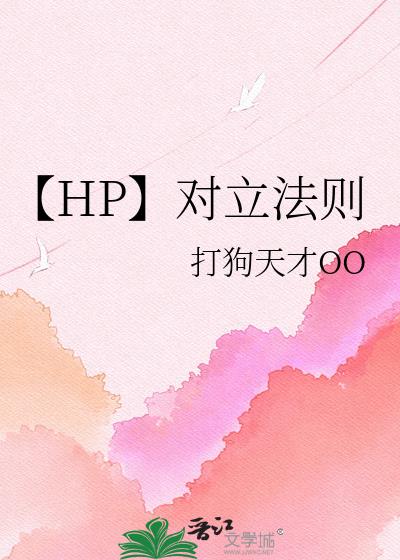 【HP】对立法则