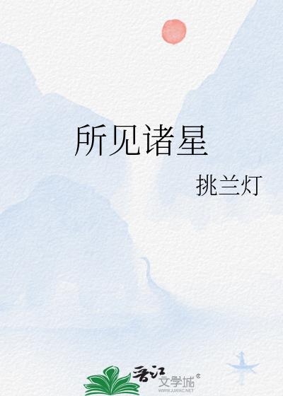 所见诸星