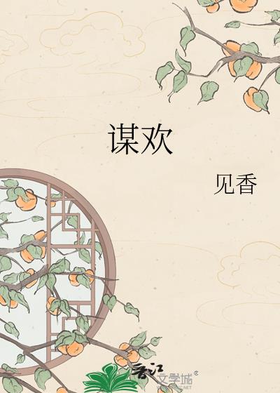 谋欢