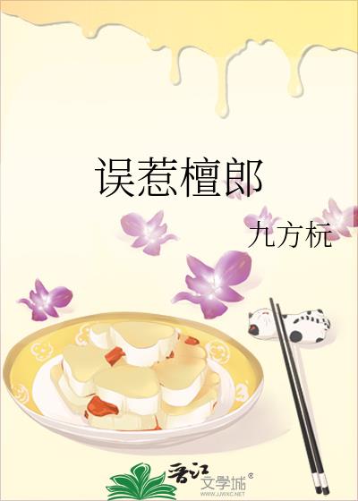 误惹檀郎
