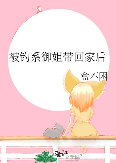 被钓系御姐带回家后
