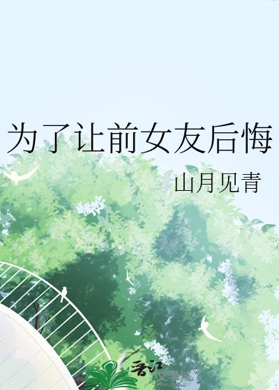 为了让前女友后悔