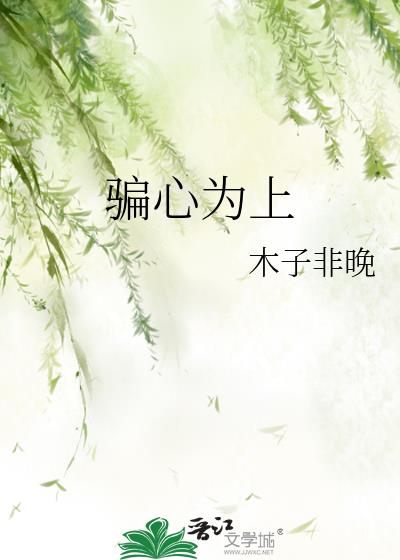 骗心为上