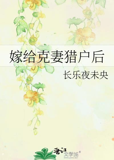 嫁给克妻猎户后