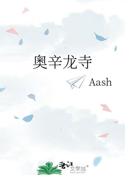 奥辛龙寺