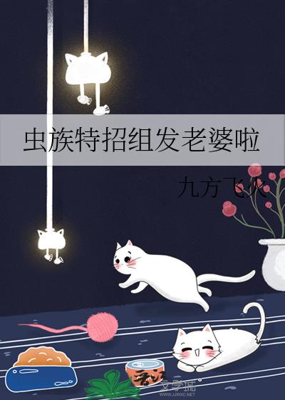 虫族特招组发老婆啦