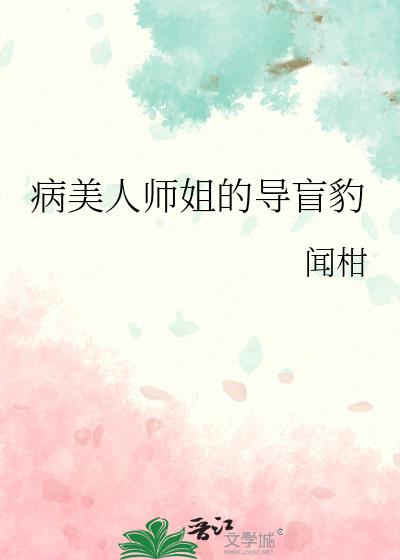 病美人师姐的导盲豹