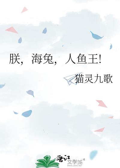 朕,海兔,人鱼王!