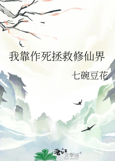 我靠作死拯救修仙界