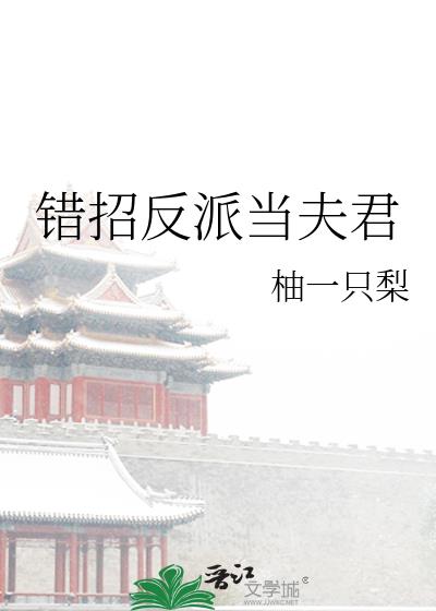 错招反派当夫君