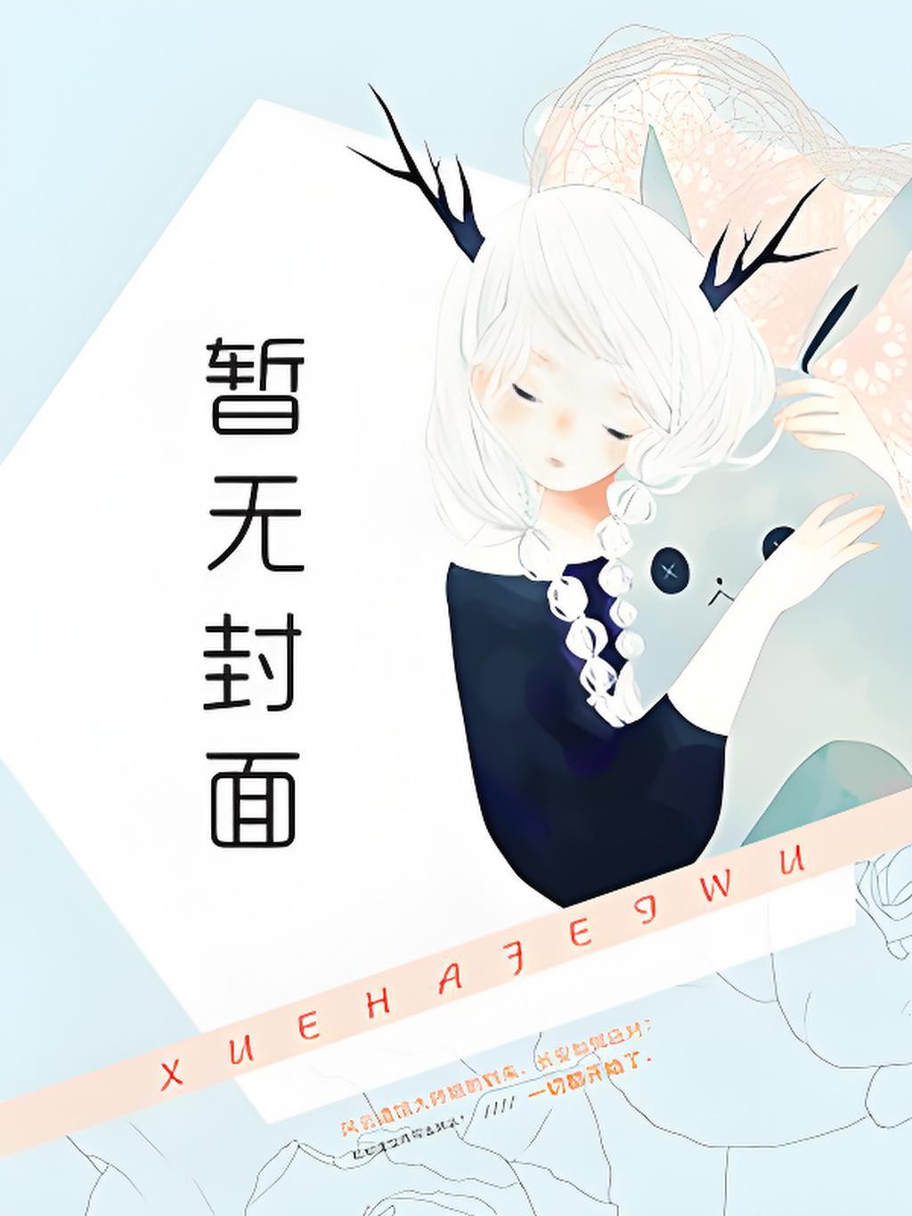 小炮灰变美后，抢了财阀太子爷