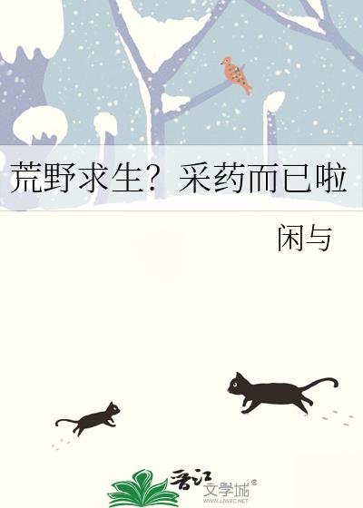 荒野求生?采药而已啦