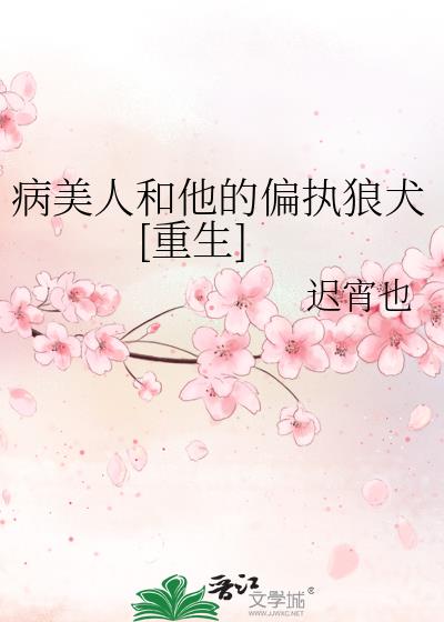 病美人和他的偏执狼犬[重生]