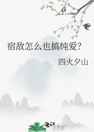 宿敌怎么也搞纯爱?