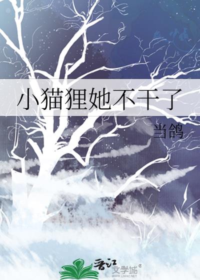 小猫狸她不干了