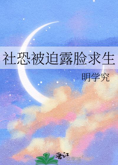 社恐被迫露脸求生