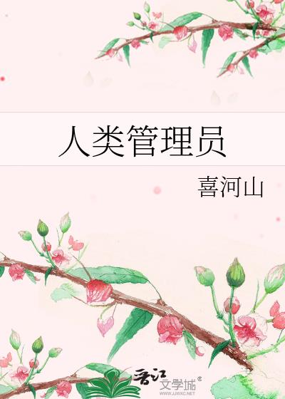 人类管理员