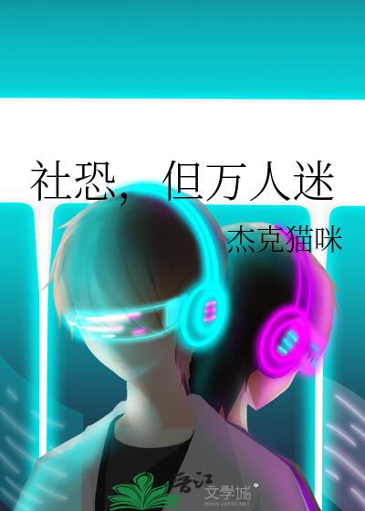 社恐,但万人迷