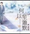 何以笙箫默