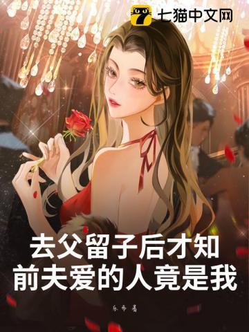 去父留子后才知,前夫爱的人竟是我