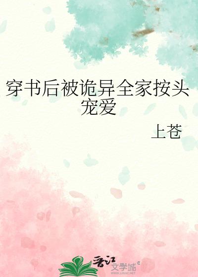 穿书后被诡异全家按头宠爱