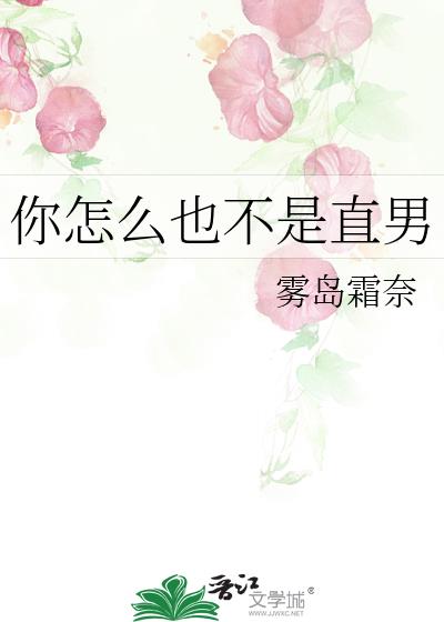 你怎么也不是直男