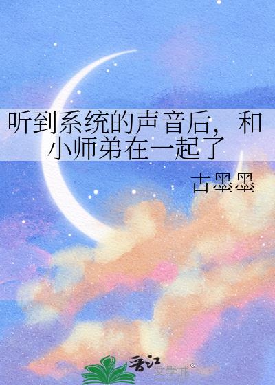 听到系统的声音后,和小师弟在一起了
