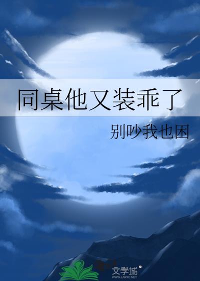 同桌他又装乖了