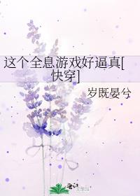 这个全息游戏好逼真[快穿]