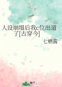 人设崩塌后我c位出道了[古穿今]