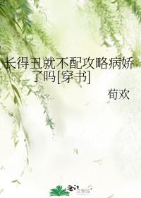 长得丑就不配攻略病娇了吗[穿书]