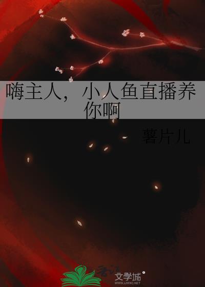 嗨主人,小人鱼直播养你啊