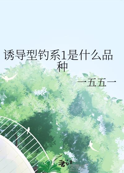 诱导型钓系1是什么品种