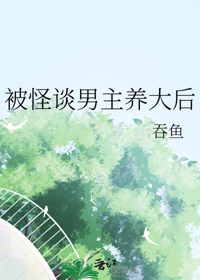 被怪谈男主养大后