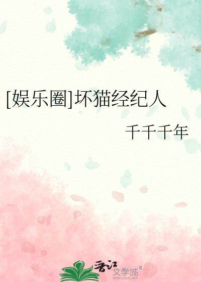 [娱乐圈]坏猫经纪人