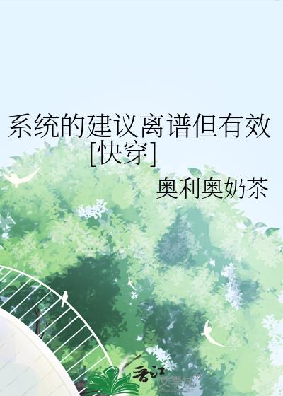 系统的建议离谱但有效[快穿]