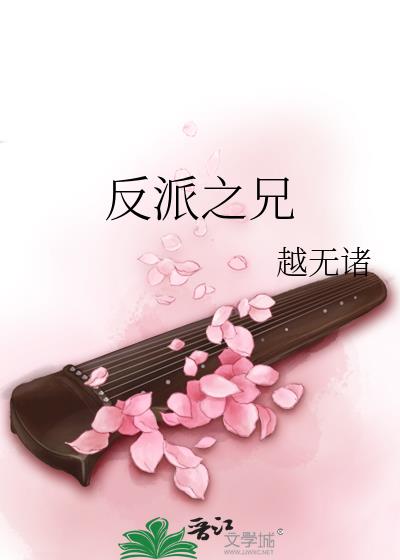 反派之兄