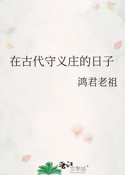 在古代守义庄的日子