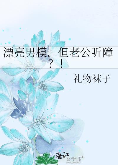 漂亮男模,但老公听障?!