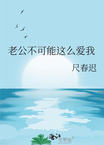 老公不可能这么爱我