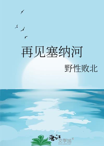 再见塞纳河