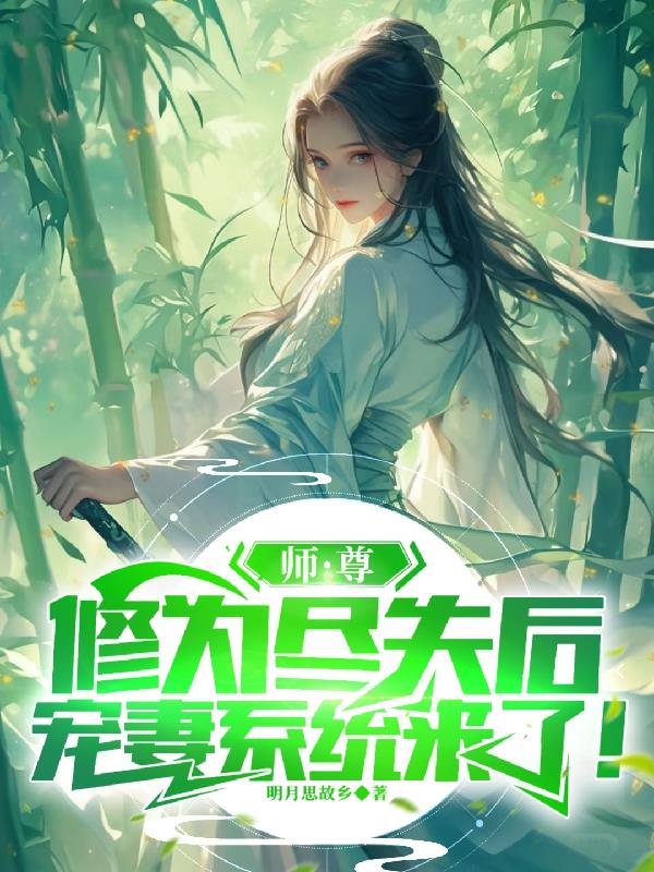 宗门尽弃师尊后,宠妻系统来了!