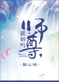 师尊联姻吗？
