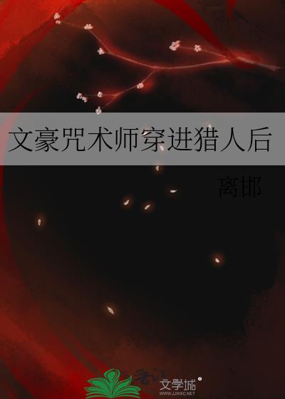 文豪咒术师穿进猎人后