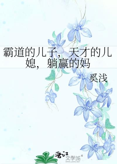 霸道的儿子,天才的儿媳,躺赢的妈