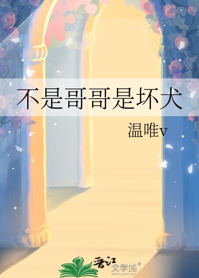 不是哥哥是坏犬