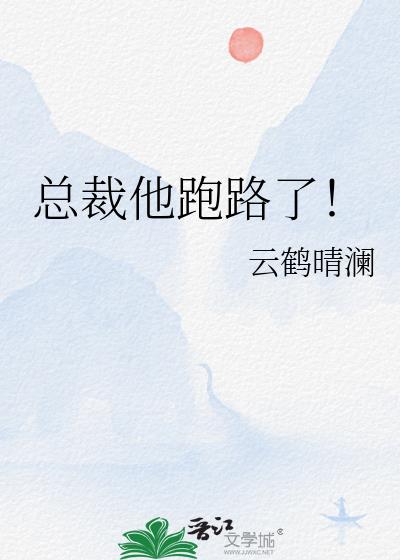 总裁他跑路了!