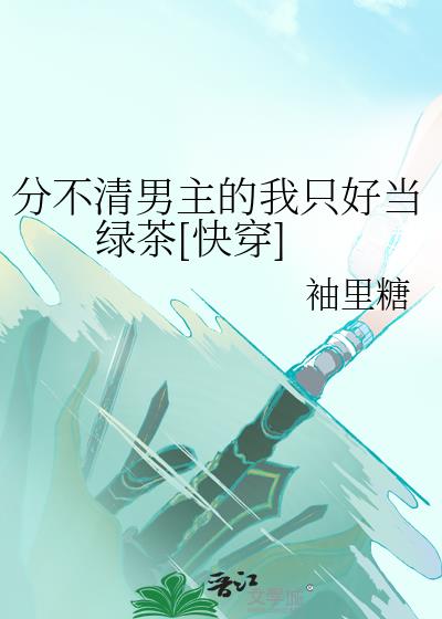 分不清男主的我只好当绿茶[快穿]