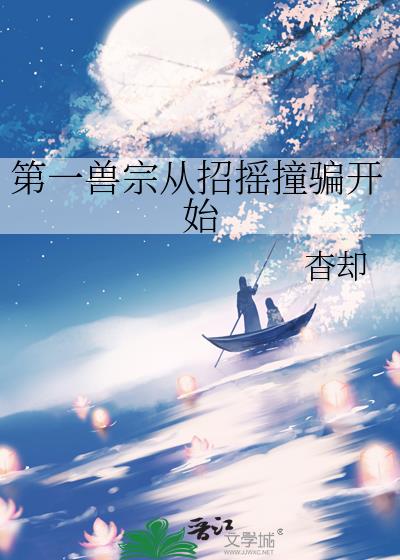 第一兽宗从招摇撞骗开始