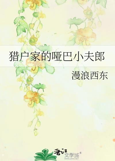 猎户家的哑巴小夫郎